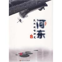 11河东民间说唱研究9787508725963LL