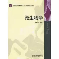 11微生物学9787560941837LL