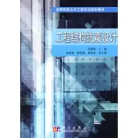 11工程结构抗震设计9787030220967LL