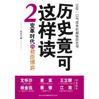 11历史竟可这样读2:变革时代的君臣博弈9787546337005LL