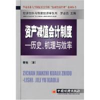 11资产减值会计制度:历史、机理与效率9787501784424LL