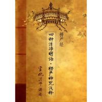 11楞严经四种清净明诲楞严神咒浅释9787802545076LL