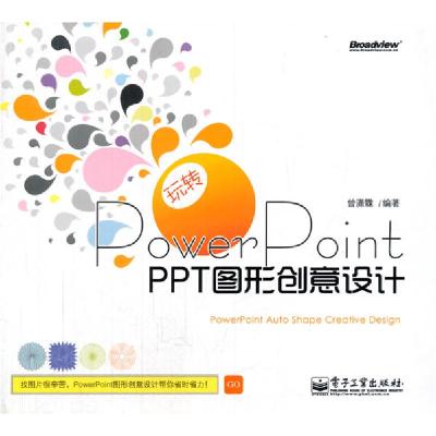 11玩转PowerPoint-PPT图形创意设计-(含光盘1张)9787121147333LL