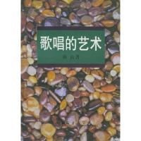 11歌唱的艺术9787505904514LL