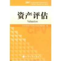 11资产评估——2007年全国注册资产评估师考试用书9787505862395