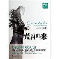 11荒村归来(蔡骏悬疑经典完美纪念版)9787550223936LL