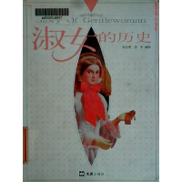 11淑女的历史9787807411741LL