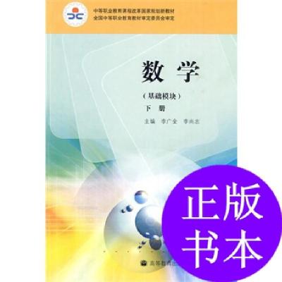 11数学(基础模块)(下册)(附学习卡/防伪标)9787040268669LL