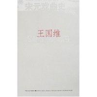 11宋元戏曲史(北斗丛书)9787539926391LL