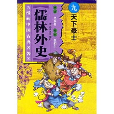 11儒林外史(9)——漫画中国古典名著9787531019664LL