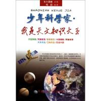 11我是天文知识大王/少年科学家9787515003276LL