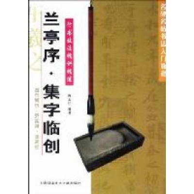 11兰亭序.集字临创-行书技法精讲精练9787543949645LL