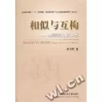 11相似与互构:感悟语文的本然9787564610906LL