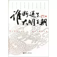11谁断送了大明王朝9787501239825LL