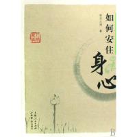 11如何安住身心9787806789933LL