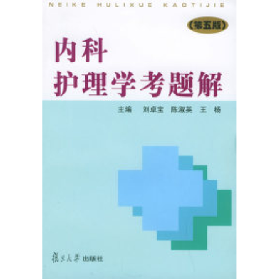 11内科护理学考题解(第五版)9787309042207LL