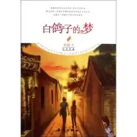 11白鸽子的梦9787530754818LL