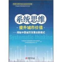 11系统思维提升城市价值-揭秘中国城市发展创新模式9787507424621