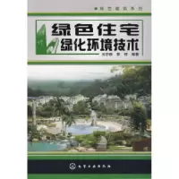 11绿色住宅绿化环境技术9787122011497LL