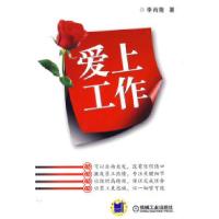 11爱上工作9787111304654LL