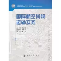 11国际航空货物运输实务9787118080957LL