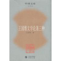 11王国维文学论著三种9787100055840LL