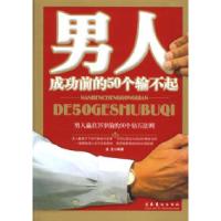 11男人成功前的50个输不起9787503932076LL