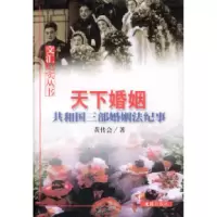 11天下婚姻(共和国三部婚姻法纪事)/文汇纪实丛书9787806766064LL