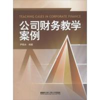 11公司财务教学案例9787566105240LL