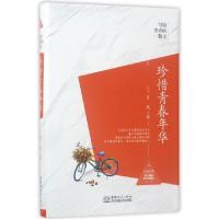 11珍惜青春年华(精)/写给青春的散文9787510317774LL