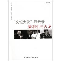 11文坛大侠风云录(梁羽生与古龙)9787507833805LL