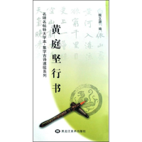 11黄庭坚行书9787531821557LL