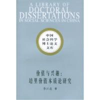 11价值与兴趣:培里价值本质论研究9787500442868LL