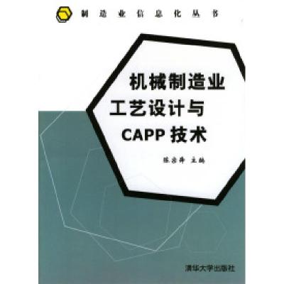 11机械制造业工艺设计与CAPP技术9787302085058LL