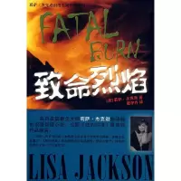 11致命烈焰(莉萨?杰克逊著)9787539629742LL