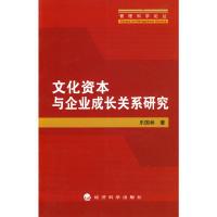 11文化资本与企业成长关系研究9787505890770LL