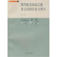 11现代欧美国家宗教多元化的历史与现实9787542627438LL