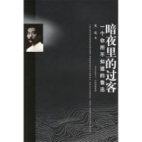 11暗夜里的过客:一个你所不知道的鲁迅9787801864109LL