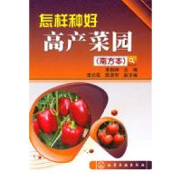 11怎样种好高产菜园-南方本9787122097385LL