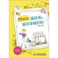 11多彩生活!圆珠笔的随手幸福彩绘9787115268136LL