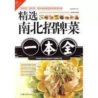 11精选南北招牌菜一本全9787811206838LL