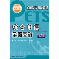 11综合阅读全面突破(第4级)9787502357924LL