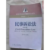 11民事诉讼法D四版9787561527993LL