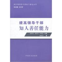 11提高领导干部知人善任能力9787802167452LL