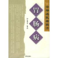 11胃肠病——中华名医看家方系列9787807101420LL