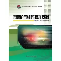 11信息论与编码技术基础9787811338386LL