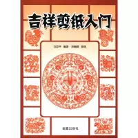 11吉祥剪纸入门9787508222103LL