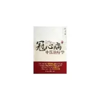 11冠心病中医治疗学9787506753777LL