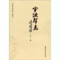 11宁波帮志:历史卷9787500481058LL