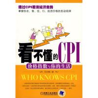 11看不懂的CPI:价格指数与你的生活9787111263975LL